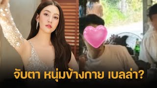 เพจดังจับตา หนุ่มตี๋ โปรไฟล์ดี ใกล้ชิด “เบลล่า ราณี” ทายาทเครือระดับประเทศ