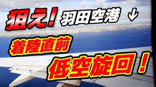 【着陸直前に羽田空港が見えるなんて！？】東京湾上空を低空飛行！ちょっと遠回り？飛行ルート♪ / airplane