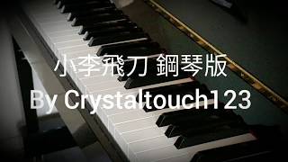 小李飛刀 - 羅文 鋼琴版 piano (難得一身好本領，情關始終闖不過...)