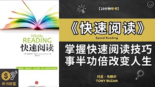 《快速阅读》掌握快速阅读技巧，事半功倍改变人生，阅读技能大揭秘,快速阅读法则，提升阅读效率的终极指南·听书财富 Listening to Forture