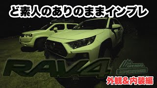 TOYOTA RAV4 【 特別仕様車adventureOFFROADpackage 】外観\u0026内装編 中古車しか乗ったことないど素人のありのままインプレ #新型rav4 #rav4adventure