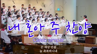 250126 내 혼아 주 찬양-Caleb simper | 천안장로교회 임마누엘찬양대