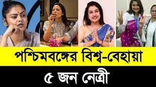 পশ্চিমবঙ্গের ৫ বেহায়া তারকা নেত্রী | Top 5 Behaya Woman Leader in West Bengal | Tazaduniya