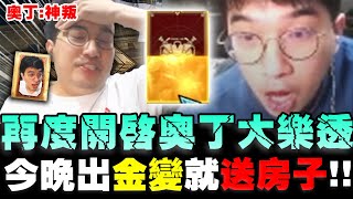 奧丁｜再度開啟大樂透！送錢流抽卡法，今晚拚金變？全員祈禱絕不上頭！大丸說金變就送老婆一棟房子｜奧丁：神叛｜大丸Winds