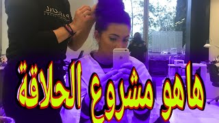 كل ما تحتاجه عن مشروع الحلاقة بإسبانيا المصاريف و الأرباح