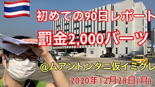 初めて90日レポート提出に行ったら、想定外に罰金2,000バーツ取られました。ムアントンタニ2020年12月28日。