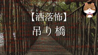 【2ch 洒落怖】吊り橋【ゆっくり】