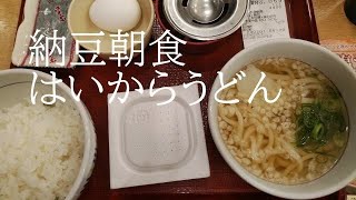 ◇朝ごはん◇ 納豆朝食 【なか卯】水曜日