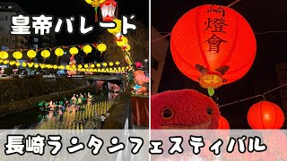 長崎ランタンフェスティバル①(皇帝パレード)2023年1月28日