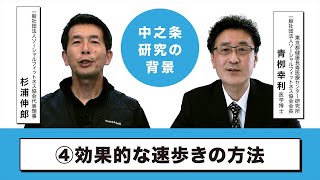 【中之条研究の背景】④効果的な速歩きの方法