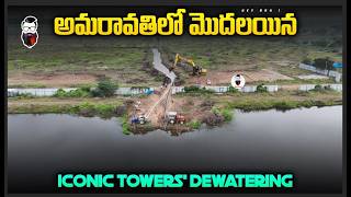 అమరావతిలో మొదలయిన Dewatering పనులు | HOD Towers Dewatering in Amaravati