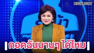 อ้วน วารุณี มาพร้อมกับบทเพลง กอดฉัน | Highlight | EP.78 | Guess My Age รู้หน้า ไม่รู้วัย