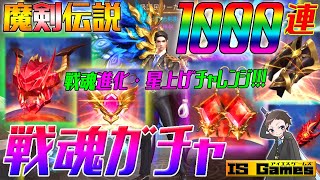 【魔剣伝説】1000連超！戦魂ガチャで進化\u0026星上げチャレンジ！！