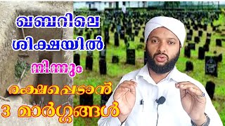 ഖബറിലെ ശിക്ഷയിൽ നിന്നും രക്ഷപെടാൻ 3 മാർഗ്ഗങ്ങൾ | Qabarile Siksha Raksha Nedan Margam | Goodness Path