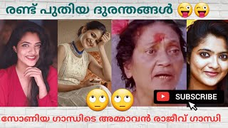 രണ്ട് പുതിയ ദുരന്തങ്ങൾ പുതിയ കണ്ടുപിടുത്തവുമായി 😱 | Nandana | Meenakshi Unnikrishnan Troll Malayalam