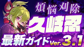 【原神】草元素で評価激変！「久岐忍(くきしのぶ)」を最新Ver3.1版の情報で解説【げんしん】