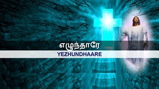 எழுந்தாரே / Yezhunthaare