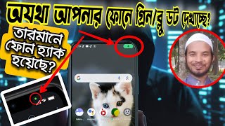 আপনার ফোনে অযথা গ্রিন/ব্লু ডট দেখাচ্ছে? তারমানে আপনার মোবাইল হ্যাক হয়েছে? জানুন এর নিরাপত্তা রহস্য!