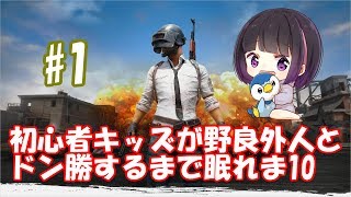 【PUBG】初心者キッズが野良外人とドン勝するまで眠れま10【#1】