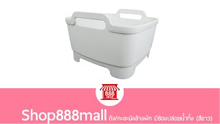 Shop888mall ถัง/กะละมังล้างผัก มีช่องปล่อยน้ำทิ้ง (สีขาว)