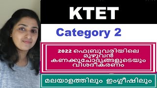 KTET -Cate 2 | FEB 2022 നടന്ന  KTET പരീക്ഷയിലെ  മുഴുവൻ കണക്കു ചോദ്യങ്ങളുടെയും വിശദീകരണം 🤗#ktetmaths