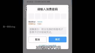 原来真的可以免费坐高铁，大家快去试试吧。#12306积分兑换火车票