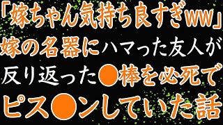 【修羅場】新婚生活満喫中のある日、会社から早く帰ると妻と親友2人があられもない恰好で事の真っ最中だった！