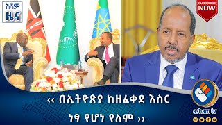 ‹‹ በኢትዮጵያ ከዘፈቀደ እስር ነፃ የሆነ የለም ››   | አሻም ሰባት ዜና የካቲት-26 ቀን 2016 ዓ.ም #asham_tv | #አሻም_ቲቪ