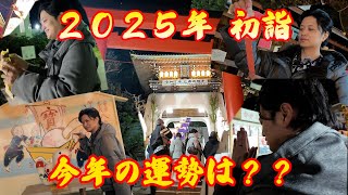 【2025年】今年も、初詣に行ってきました！！【新年】