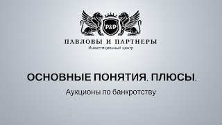 Торги и аукционы по банкротству: обучение. Урок 1:  основные понятия и плюсы банкротства.