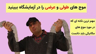 آزمایش موج های طولی و عرضی