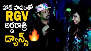 RGV అర్దరాత్రి డ్యాన్స్ Ram Gopal Varma Dance with Tejaswi at Night Party | Life Andhra Tv
