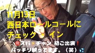 11/13 西日本ロールコールが開催。絵下山からチェックイン‼️