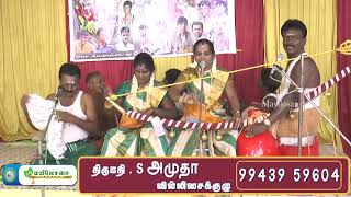 படித்துறை இசக்கியம்மன் கோவில்கொடை வில்லுப்பாட்டு 02 | திருமதி அமுதா அவர்களின் வில்லுப்பாட்டு