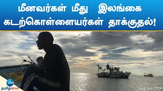 Pirates | Attack | Fishermens | மீனவர்கள் மீது இலங்கை கடற்கெள்ளையர்கள் தாக்குதல்!