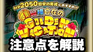 【ロマサガRS】新イベント「GOLDEN VACATION」の注意点を解説 【ロマンシング サガ リ・ユニバース】