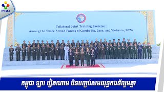 [25-11-24] ប្រមុខការពារជាតិកម្ពុជា៖ សមយុទ្ធយោធាកម្ពុជា-ឡាវ-វៀតណាម បង្ហាញពីការឯកភាពគ្នា