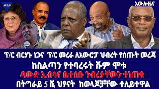 ፕ/ር ብርሃኑ ነጋና  ፕ/ር መረራ ለአውሮፓ ህብረት የሰጡት መረጃ / ከስልጣን የተባረሩት ሹም ሞቱ/ ዳውድ ኢብሳና ቤተሰቡ ንብረታቸውን ተነጠቁ