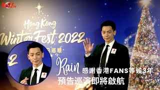 Rain相隔3年再訪港 預告積極籌備巡迴演唱會