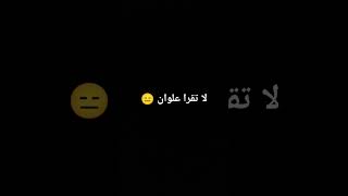 ليش قريت العلوان 🤬 طيب لا تقرا تعليقات