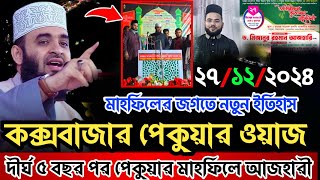 মিজানুর রহমান আজহারীর পেকুয়া মাহফিল । দীর্ঘ ৫ বছর পর পেকুয়ার মাহফিলে আজহারী mizanur rahman azhari