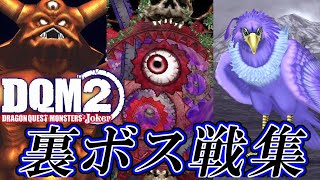 【DQMJ2P】ドラクエモンスターズ ジョーカー2 プロフェッショナル エキストラボス戦集 / Dragon Quest Monsters Joker 2 Optional Bosses