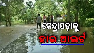 Flood threat: ସମ୍ଭାବ୍ୟ ବନ୍ୟା ନେଇ ହାଇ ଆଲର୍ଟରେ କେନ୍ଦ୍ରାପଡା, ପ୍ରଶାସନର ପ୍ରାକ୍ ପ୍ରସ୍ତୁତି || Kendrapara