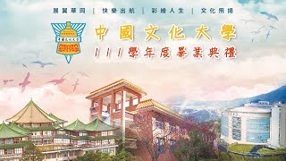 中國文化大學111學年度畢業典禮-上午場