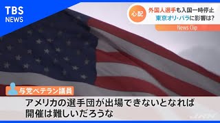 外国人選手の入国も一時停止、東京オリ・パラは大丈夫？【Ｎスタ】