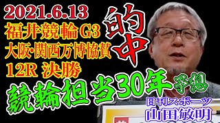 3連単4,620円的中【競輪担当30年】G3 大阪・関西万博協賛・最終日　福井競輪12R 決勝　日刊スポーツ山田敏明記者予想