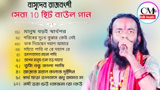 NEW viral Baul Gaan ! সেরা ১০ টি বাউল গান ! NON STOP MP3 ! Basudev Rajbongshi ! বাসুদেব রাজবংশী