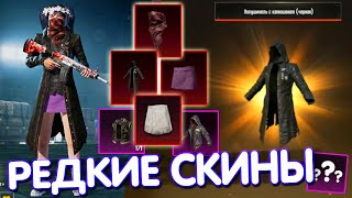 ТОП-5 САМЫХ РЕДКИХ СКИНОВ В PUBG Mobile 🔥 САМЫЕ РЕДКИЕ СКИНЫ В ИГРЕ!