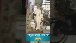 পুরা জাতি লজ্জিত যৌতুক ছাড়া 🥲🥲💖 #trendingshorts #ytshorts #ytshort #bangladesh #like #tiktokviral