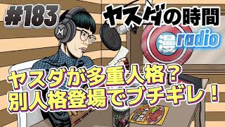 ヤスダの時間 #183 ヤスダの精神が壊れていく。その時、多重人格が姿を表す？皆様の声に全てお答え致しますpart10